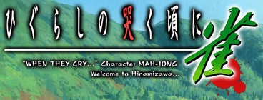 ひぐらしの哭く頃に 雀 | ドラマティック麻雀