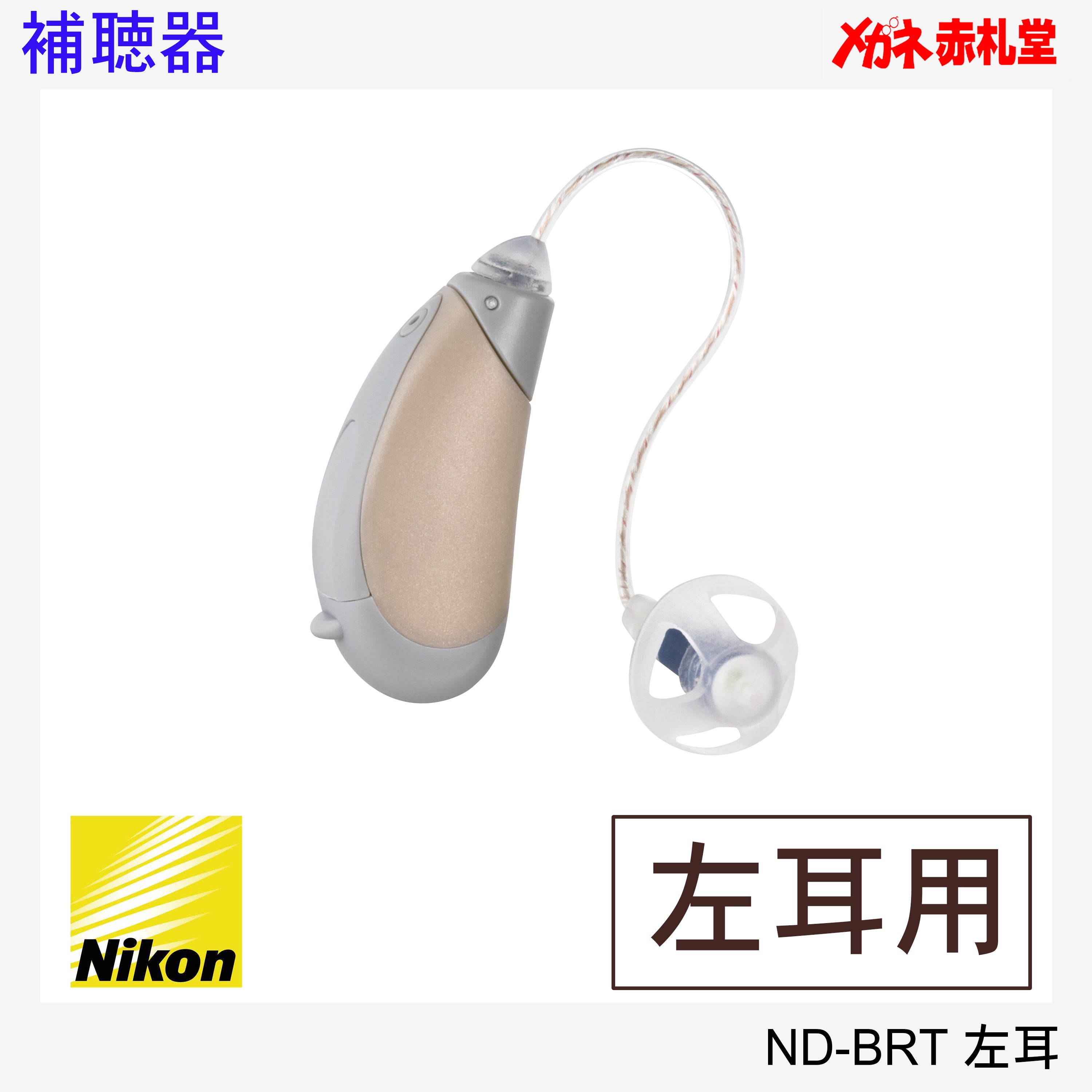 最安価格】補聴器 Nikon ニコン ND-BRT 左耳用 耳かけ型 電池3パック
