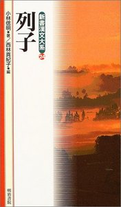 新書漢文大系 24 列子 - 明治書院