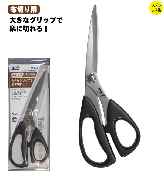 No.602 ステンレス洋裁はさみ ST-205 - 美鈴ハサミ株式会社