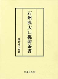 宮帯出版社/商品詳細 石州流 大口樵翁茶書 熊倉功夫 解題