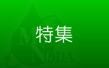 電子水・粉末よもぎ・備長炭の事ならMOG野田