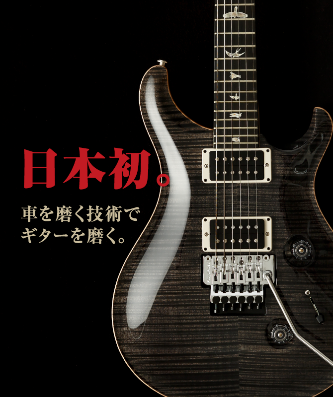 滋賀県守山市のギターリフレッシュ専門店 moreExceed（モアエクシード）