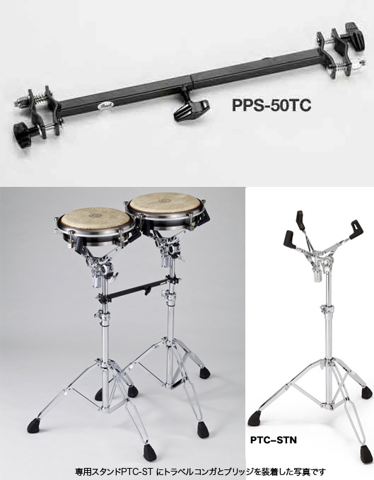 Pearl PTC-1175 (トラベル・コンガ） - Drum Percussion（コンガ