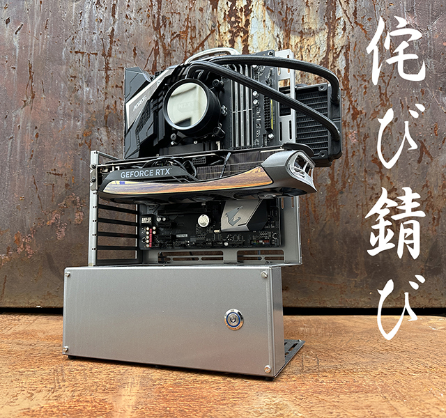 長尾製作所 オープンフレーム ver.ATX 侘び錆び