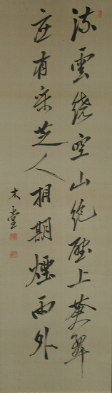 犬養毅・掛軸・岡山県の書道家・慶応義塾・西南戦争・首相