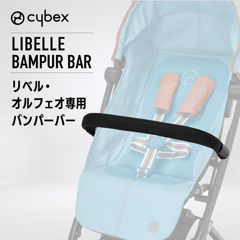 リベル・オルフェオ専用 バンパーバー サイベックス – ベビー用品