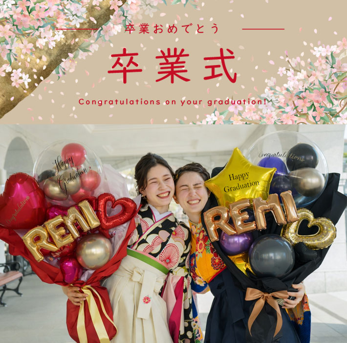 成人式、卒業式をお祝いするバルーン | バルーンギフトNicofees