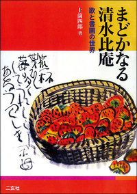 まどかなる清水比庵［歌と書画の世界］ - 株式会社二玄社