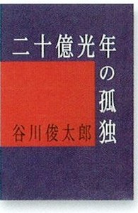 二十億光年の孤独 - 株式会社日本図書センター