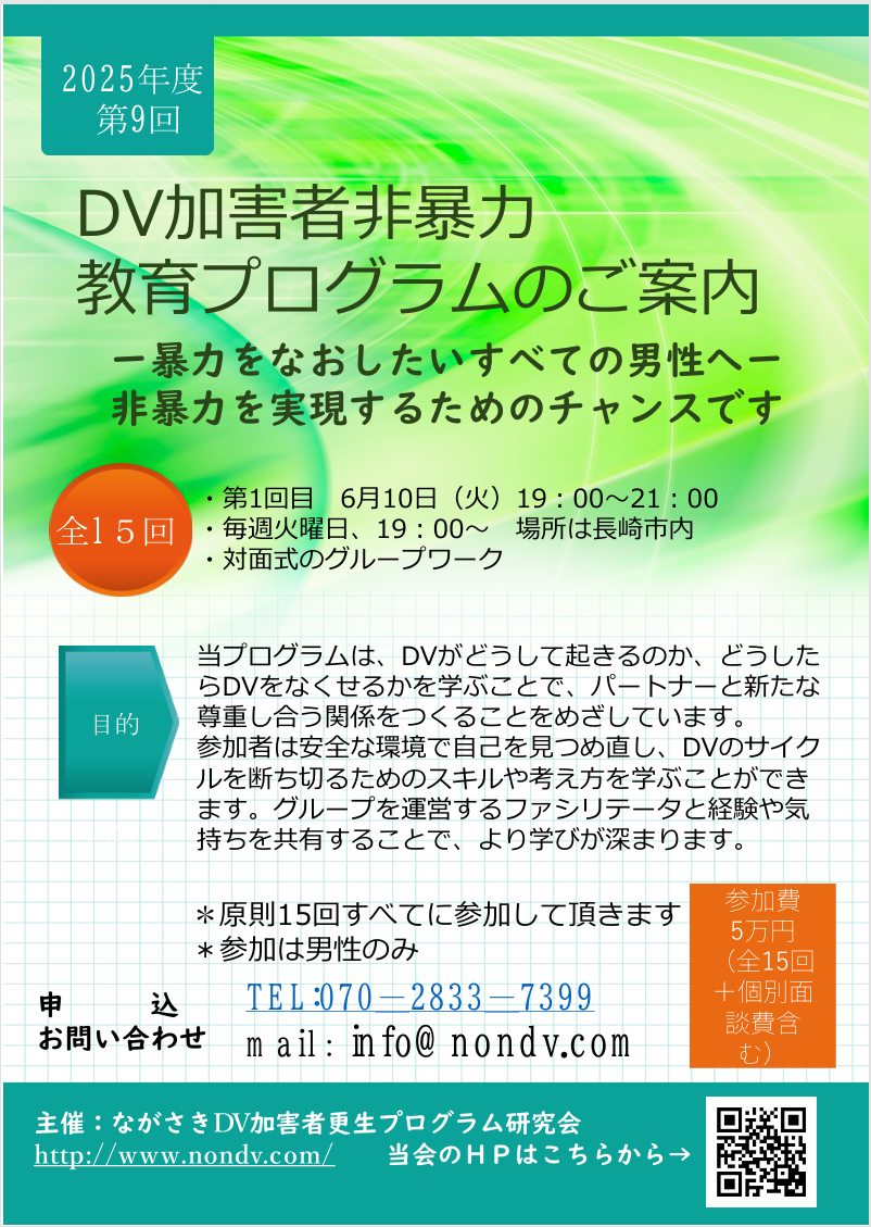 ながさきDV加害者更生プログラム研究会