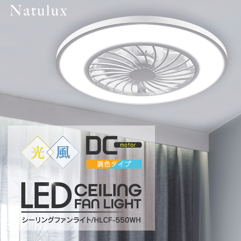 シーリングファンライト10畳用 HLCF-550BK/WH｜ヒロ・コーポレーション