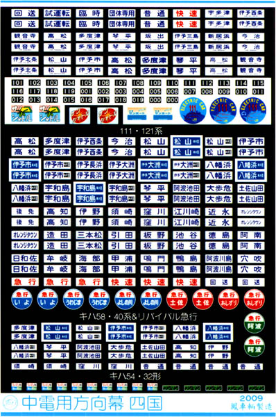 333 中電用方向幕（四国）