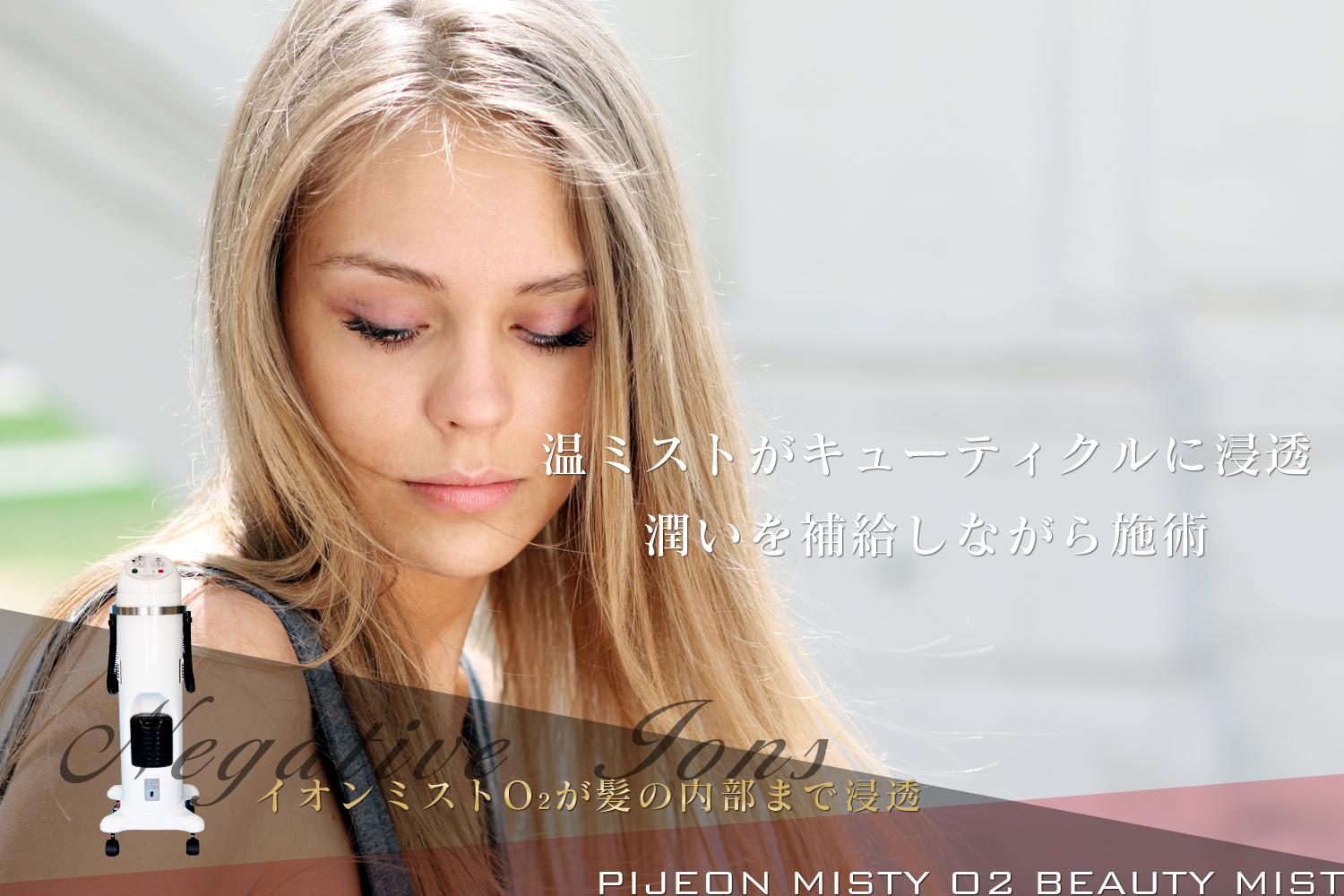 ピジョン ミスティO2 ビューティーミスト｜理美容器具総合メーカー