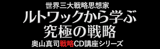 地政学・戦略学者奥山真司による「リアリズム」音声解説CDの紹介｜地政