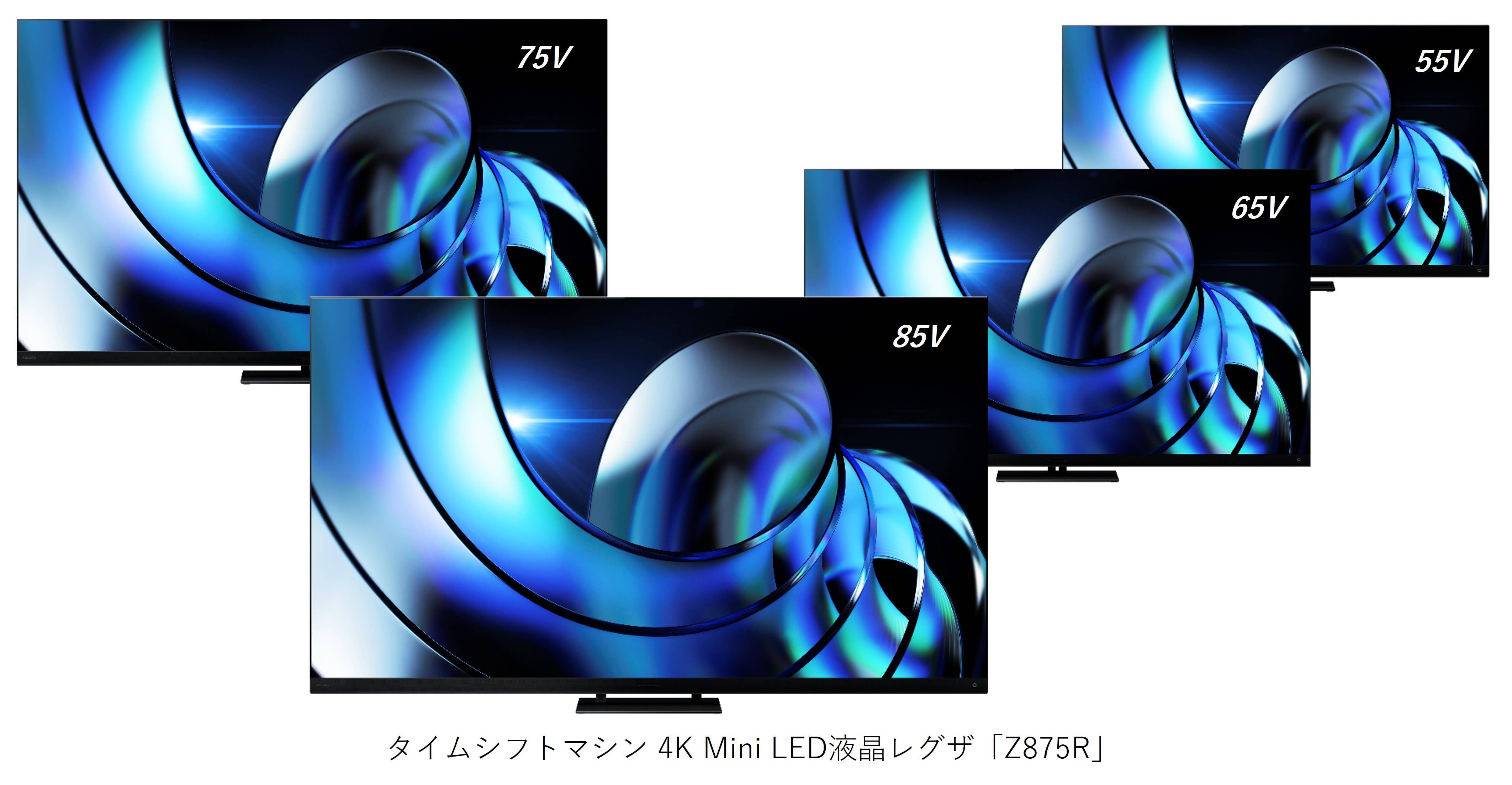 タイムシフトマシン4K Mini LED液晶レグザ「Z875R」が 2025年度グッド