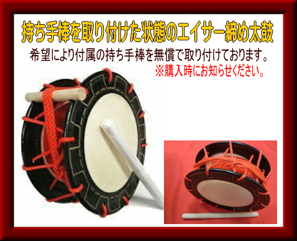 エイサー太鼓、締め太鼓、パーランクー、エイサー、琉球國祭り太鼓