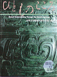 天理大学附属天理参考館資料(ひとものこころ15冊セット) 天理参考館 - 出版カテゴリ: <span>ひとものこころ</span>