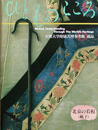 天理大学附属天理参考館資料(ひとものこころ15冊セット) 天理参考館 - 出版カテゴリ: <span>ひとものこころ</span>