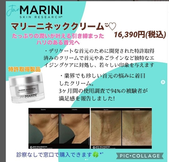 ブログ✨ ジャンマリーニ ネッククリーム - 韮崎市の皮膚科・美容皮膚