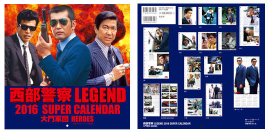 西部警察LEGEND2016 SUPER CALENDAR 大門軍団 HEROES：出版社青志社