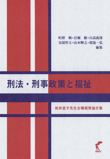 刑法・刑事政策と福祉――岩井宜子先生古稀祝賀論文集 / 町野朔・岩瀬徹