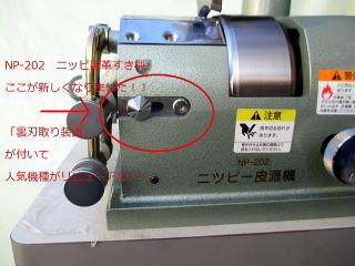 ニッピNP-202皮すき機【島田ミシン商会～皮革・厚物用工業用ミシン・革