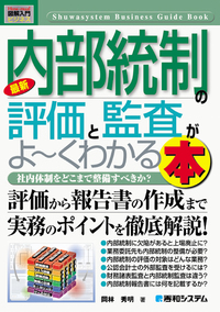 図解入門ビジネス 最新 内部統制の評価と監査がよ～くわかる本 - 秀和
