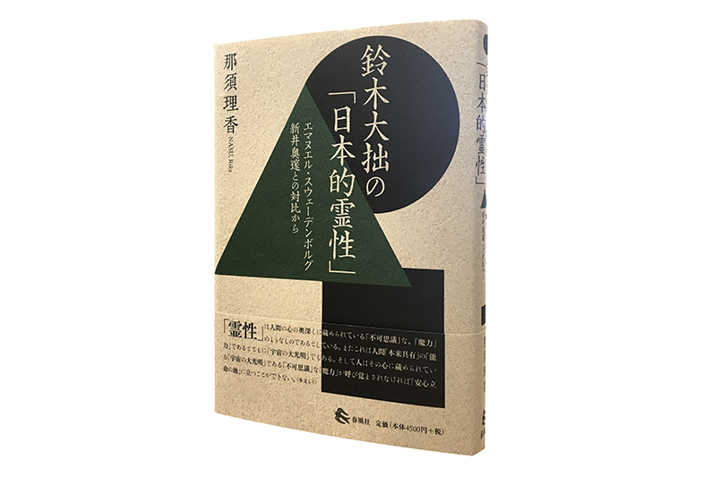 鈴木大拙の「日本的霊性」―エマヌエル・スウェーデンボルグ 新井奥邃と