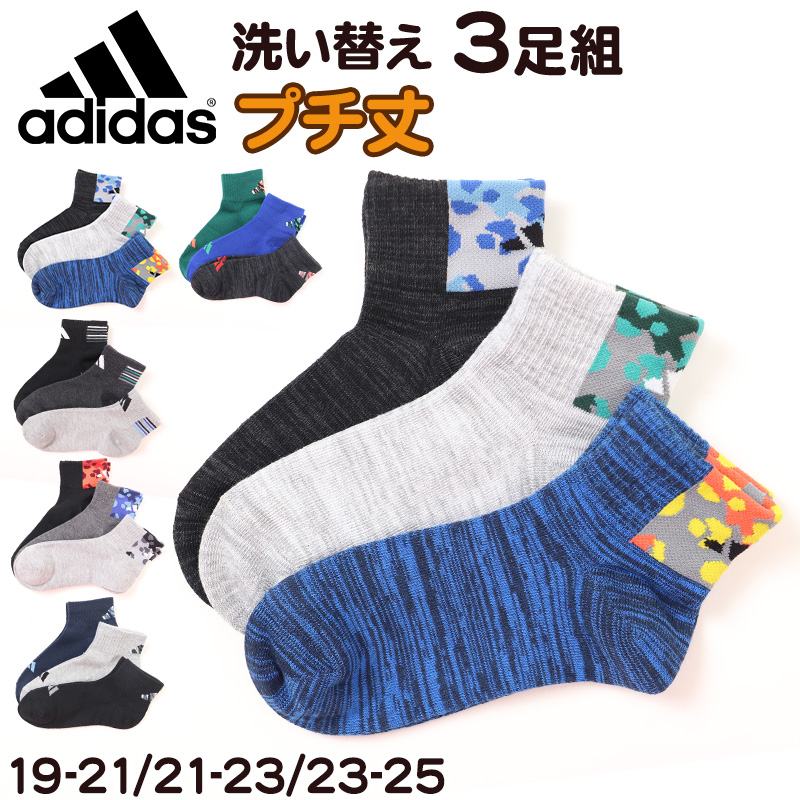 靴下 キッズ 子供用 ショートソックス 男子 3足組 adidas 19-21cm～23