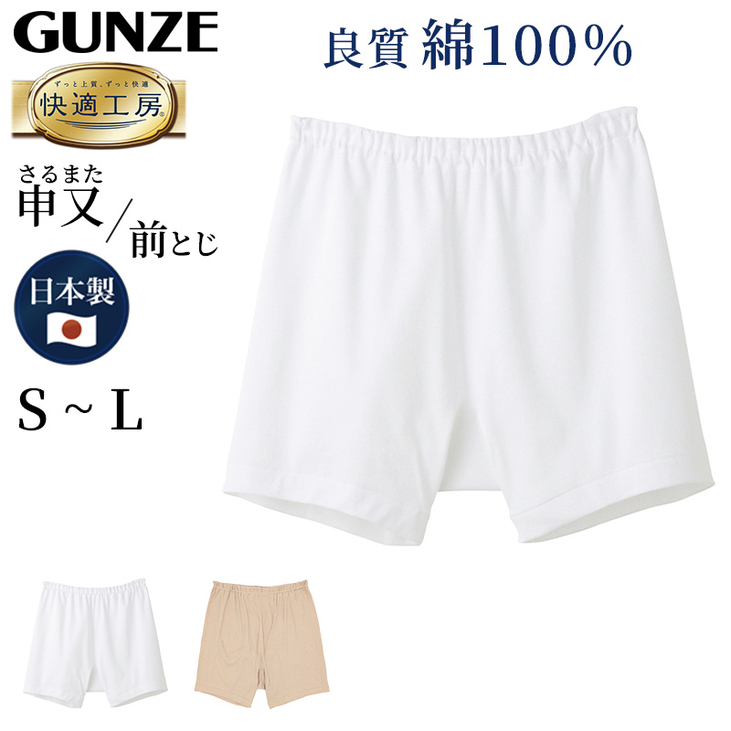 グンゼ 快適工房 紳士 前とじ さるまた S～L (メンズ GUNZE 綿100