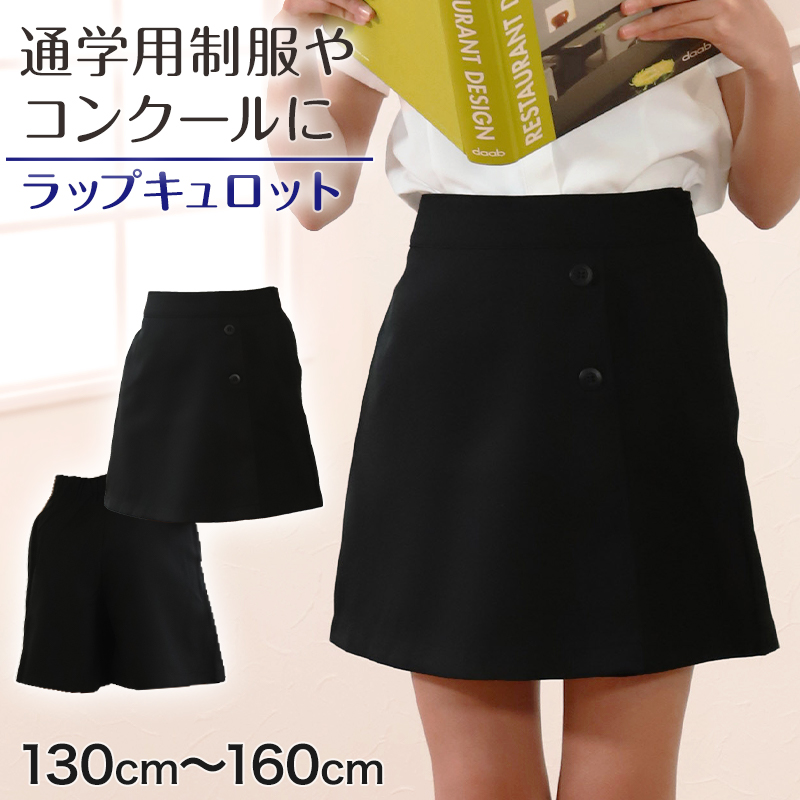 ラップ キュロットスカート キッズ 後ろゴム 130cm～160cm お受験 制服