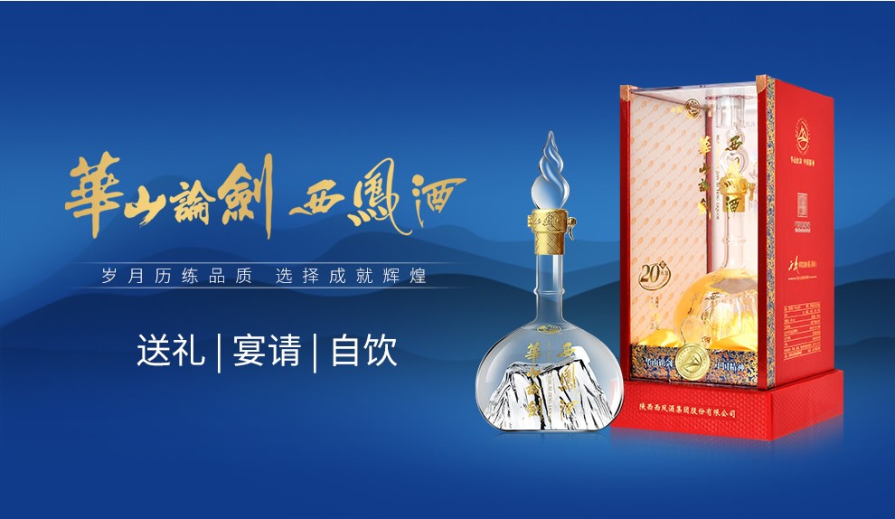 华山论剑西凤酒20年陈酿_产品管理_华山论剑系列_产品中心_陕西西凤酒