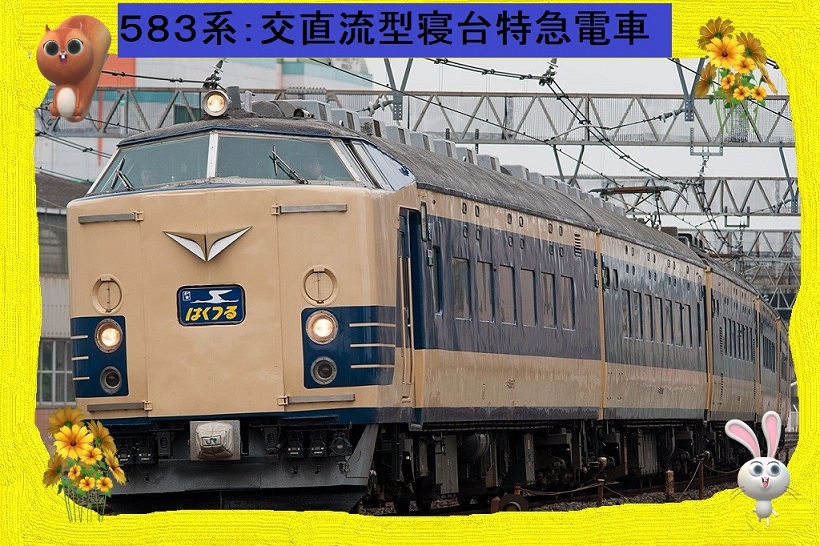 旧国鉄（JR）特急：583系