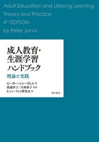 成人教育・生涯学習ハンドブック - 株式会社 明石書店