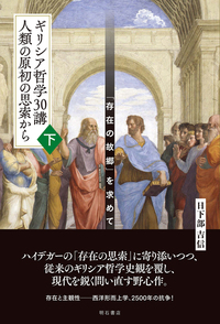 ギリシア哲学30講 人類の原初の思索から（下） - 株式会社 明石書店