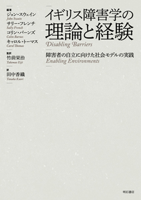 イギリス障害学の理論と経験 - 株式会社 明石書店