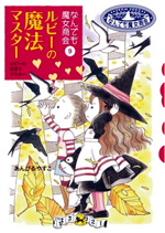 ルビーの魔法マスター—なんでも魔女商会〈9〉 « あんびるやすこ公式