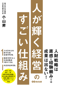 人が輝く経営のすごい仕組み - 株式会社あさ出版 ビジネス書、ビジネス
