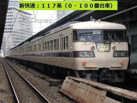 JR快速列車：JR西日本新快速