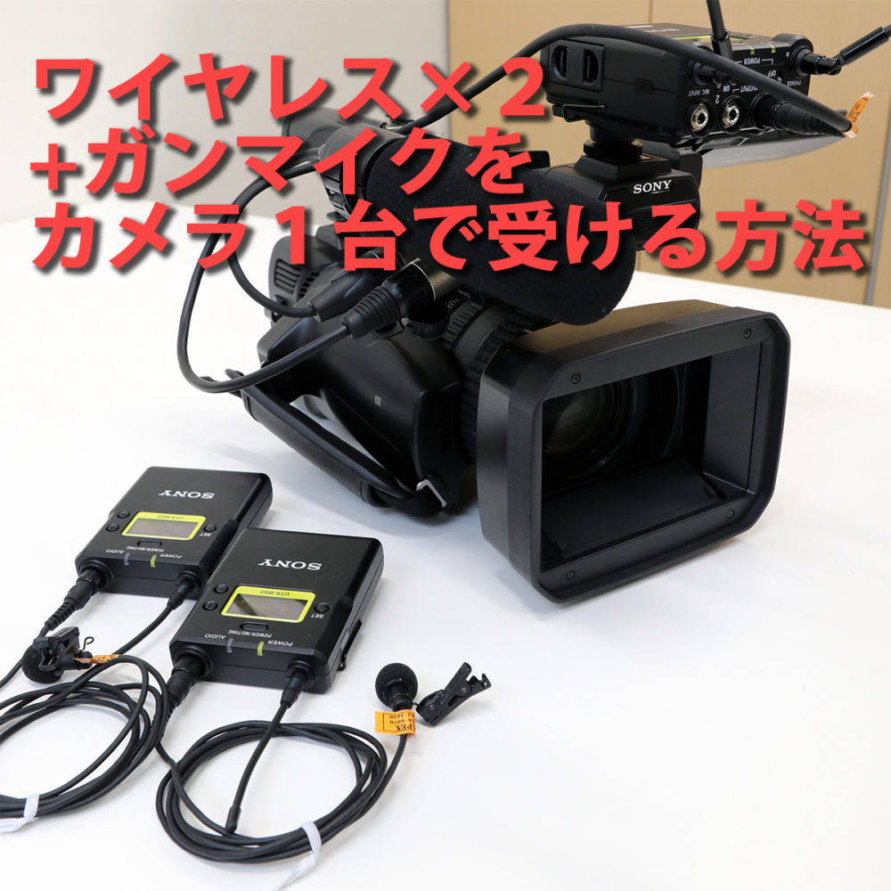 お悩み相談】URX-P03Dで2波受け1outでカメラに出力する方法｜APEX