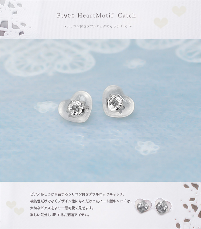 プラチナ(Pt900)ハート形ダブルロックキャッチ（0.7～0.9mmポスト