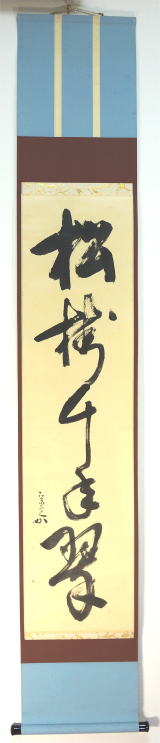茶掛 一行書 松樹千年翠 表千家堀内宗完【茶道具からき】販売通販買取京都