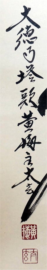 茶掛 一行書 松無古今色 小林太玄大徳寺黄梅院【茶道具からき】京都