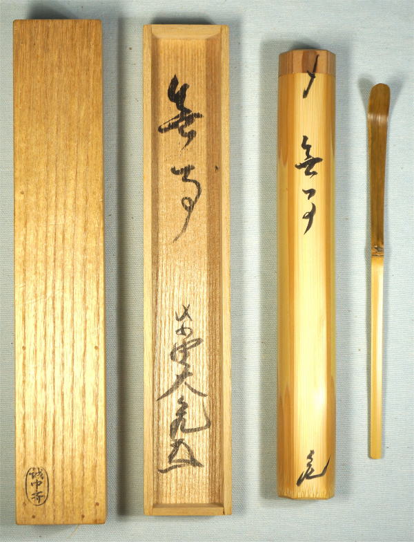 茶杓銘 無事 立花大亀 大徳寺如意庵住職【茶道具からき】京都から全国通販