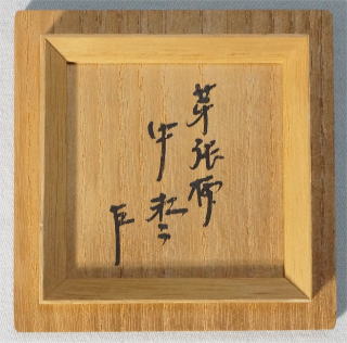 即中斎宗左 碌々好一閑張金銀芽張柳蒔絵棗【茶道具からき】販売通販