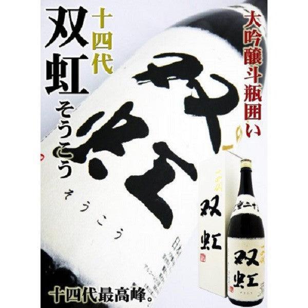 日本清酒- 十四代双虹大吟釀720ml / 1800ml