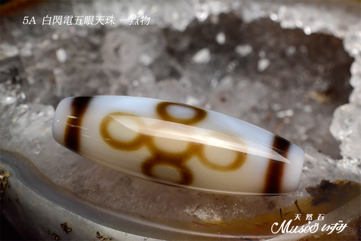 5A 運勢を一気に上昇させる雷 【白閃電五眼天珠】 一点物 - 石川県金沢