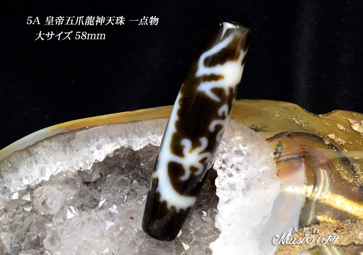 稀少 5A 【皇帝五爪龍神天珠58mm】大サイズ 一点物 - 石川県金沢市