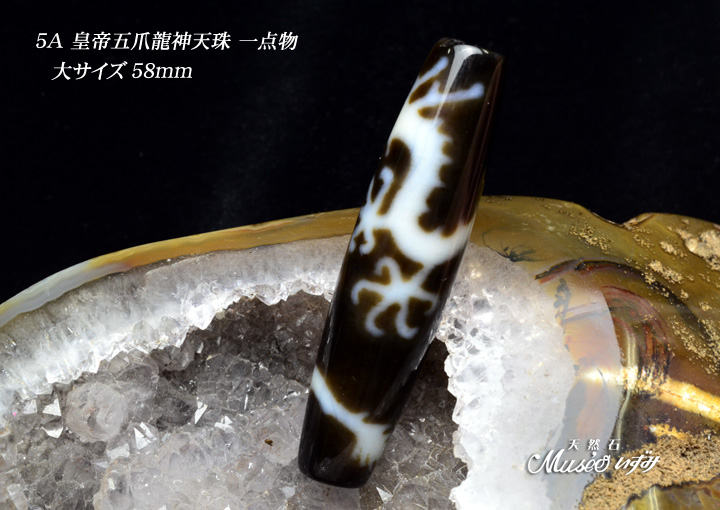 稀少 5A 【皇帝五爪龍神天珠58mm】大サイズ 一点物 - 石川県金沢市